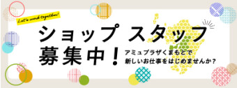 ショップスタッフ募集中！