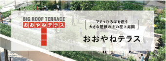 おおやねテラス