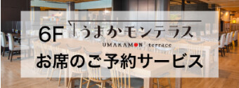 6F うまかモンテラス