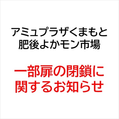 駅ビル・肥後よかモン市場一部扉の閉鎖について