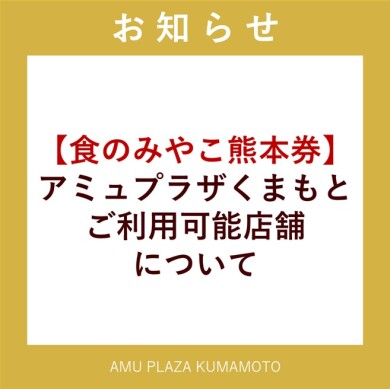 【食のみやこ熊本券】アミュプラザくまもとご利用可能店舗について