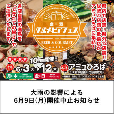 グルメビアフェス【6/9(月)開催中止のお知らせ】