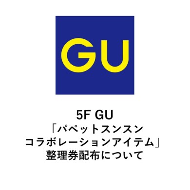 5F GU「パペットスンスンコラボレーションアイテム」整理券配布について 