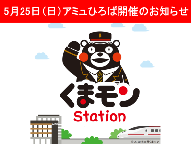 【5月25日(日)】くまモンステーションのアミュひろば開催のお知らせ