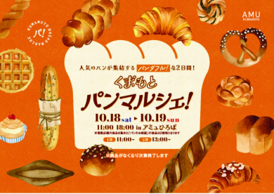 10/18(土)・19(日) 人気のパンが集結するパンダフル！な2日間！「くまもとパンマルシェ」開催✨