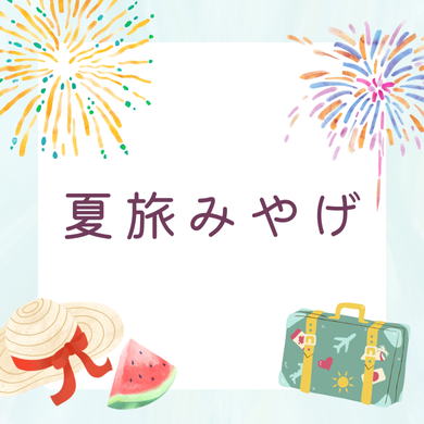 夏旅みやげ🍉