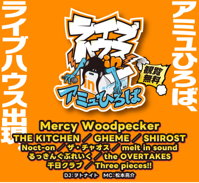 8/21(木) ライブハウスinアミュひろば 開催✨