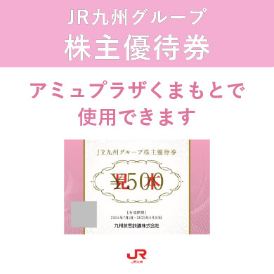 JR九州グループ株主優待券はアミュプラザくまもとで！