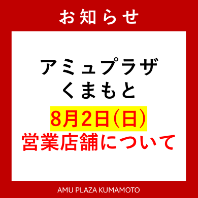 8月2日(日)営業店舗のお知らせ