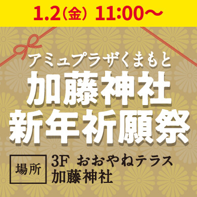 加藤神社 新年祈願祭
