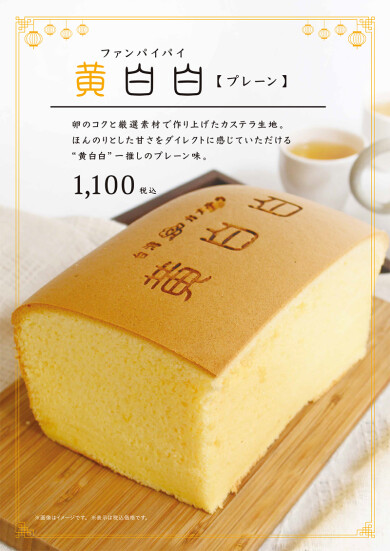 『黄白白（ファンパイパイ）』12月5日(金)～12月18日(木) 期間限定オープン！＠アミュプラザくまもと 1F