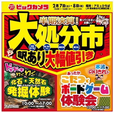 【2/7(土)～8(日)開催】ビックカメラ「半期決算！大処分市」＆「お子様お楽しみイベント『こたつでボードゲーム』『化石発掘体験会』」開催✨