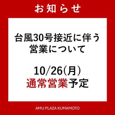 【10/26(月)通常営業】台風30号接近に伴う営業について