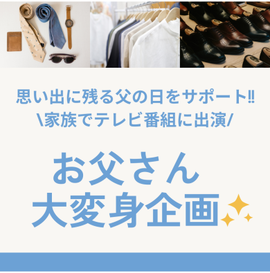 思い出に残る父の日をサポート!!お父さん大変身企画✨