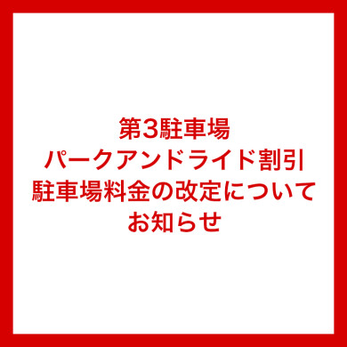 第3駐車場 パークアンドライド割引駐車場料金の改定について