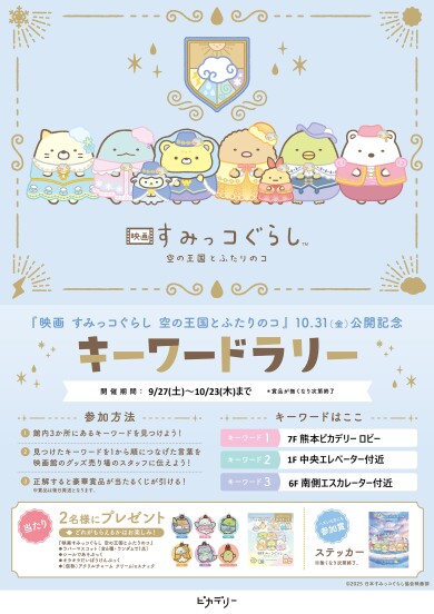 10/31(金)公開『映画 すみっコぐらし 空の王国とふたりのコ 』キーワードラリー開催！