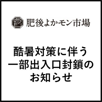 【肥後よかモン市場】酷暑対策に伴う一部出入口封鎖のお知らせ