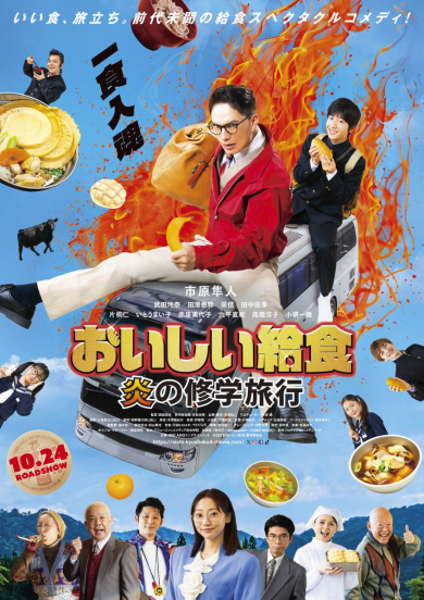 映画「おいしい給食 炎の修学旅行」オリジナルクリアファイルプレゼントキャンペーン🔥