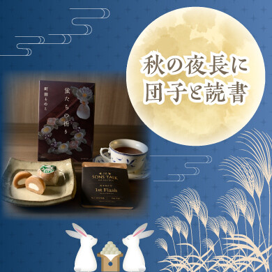 「秋の夜長に団子と読書」おすすめ商品のご紹介🌕