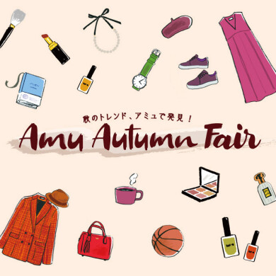 【予告】秋のトレンド、アミュで発見！AMU AUTUMN FAIR開催🎉