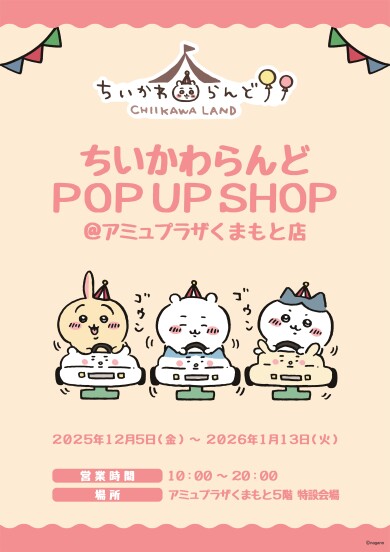 ちいかわらんど POP UP SHOP＠アミュプラザくまもと