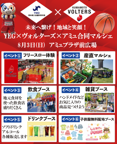 8/3(日) 熊本商工会議所青年部✕熊本ヴォルターズ マルシェイベント開催✨