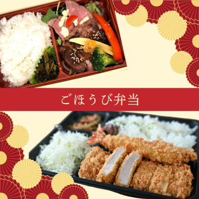 ごほうび弁当特集✨