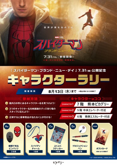 【予告】7F 熊本ピカデリー『スパイダーマン：ブランド・ニュー・デイ』キャラクターラリー開催