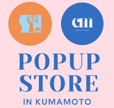 『comme moi ＋sun__ichi（コムモア ＋ スンイチ）』2月10日(火)〜2月15日(日) 期間限定オープン！＠アミュプラザくまもと 5F