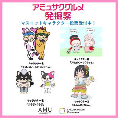 熊本の新名物を発掘しよう！「アミュサクグルメ発掘祭」の開催について