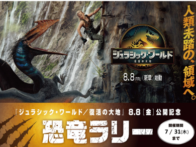 【7/18(金)～31(木)】映画『ジュラシック・ワールド/復活の大地』恐竜ラリー開催のお知らせ