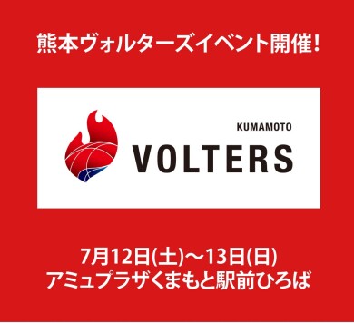 【7/12(土)・13(日)開催】熊本ヴォルターズイベント🏀