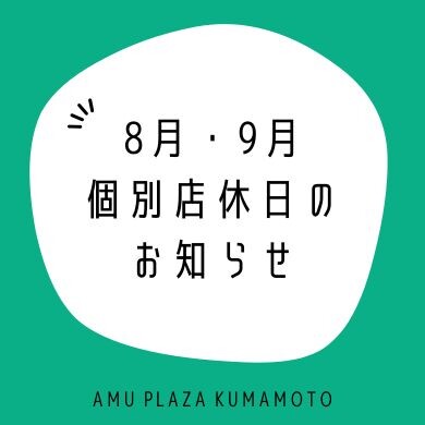 8月・9月の個別店休日/地震の影響による休業店舗のお知らせ