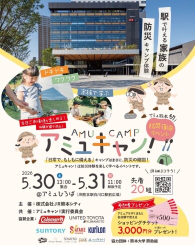 【5/30(土)～31(日)】防災キャンプ体験「アミュキャン！」開催✨