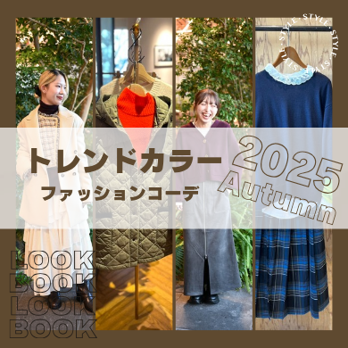 🍂秋のトレンドカラーファッションコーデ🎨