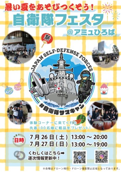【7/26(土)・27(日)】自衛隊フェスタ25 ＠アミュひろば 開催✨