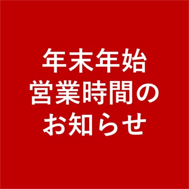 年末年始営業時間のお知らせ