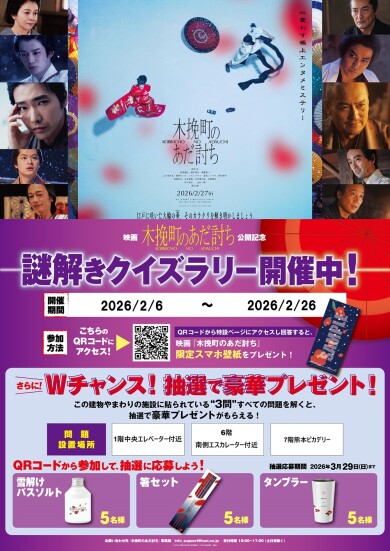 映画「木挽町のあだ討ち」謎解きクイズラリー開催！
