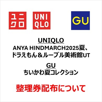 【5/23(金)】ユニクロ・GU整理券配布について