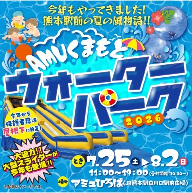 AMUくまもとウォーターパーク2026🐳