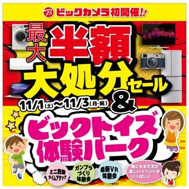 【11/1(土)～3(月祝)開催】ビックカメラ最大半額大処分セール＆ビックトイズ体験パーク