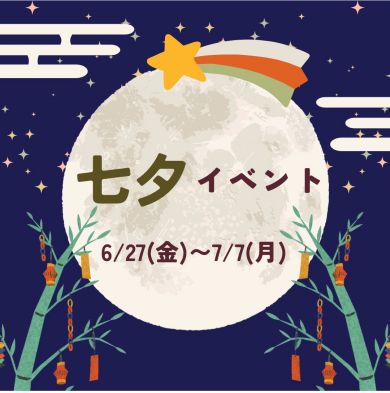【6/27(金)～7/7(月)】七夕イベント開催✨