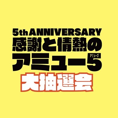 【5/29(金)～31(日)開催】アミュー５大抽選会！