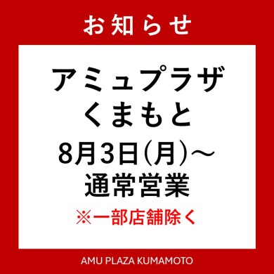 8月2日(日)・3日(月)営業店舗のお知らせ