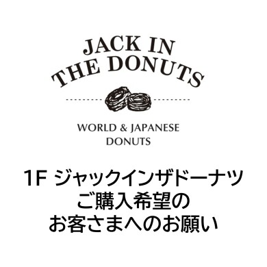 1F ジャックインザドーナツ ご購入希望のお客さまへお願い