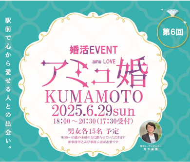 【6月29日(日)開催】婚活EVENT💍第6回 アミュ婚 KUMAMOTO 