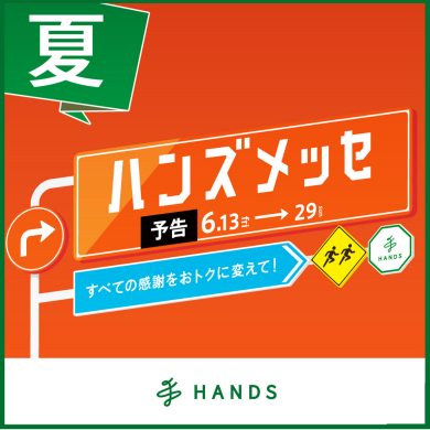 【6/13(金)～6/29(日)】大感謝バーゲン「ハンズメッセ」を開催✨