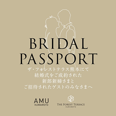 【ザ・フォレストテラス熊本にて結婚式をご成約された新郎新婦さま・ご招待されたゲストさま限定】アミュ約50店の素敵な特典が受けられるブライダルパスポート！