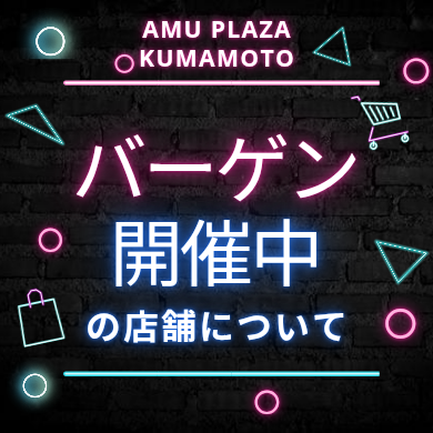 アミュプラザくまもとバーゲン開催店舗