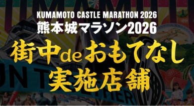 熊本城マラソン 街中deおもてなし